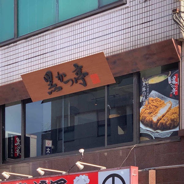 Kurokatsutei Main Shop — Kagoshima kurobuta pork — Kyushu Volcano Route — Japan