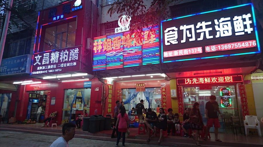 MS. LIN'S Seafood — Seafood — Hainan Island Loop — China