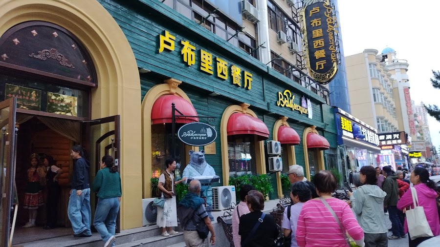 Lubuli Western Restaurant (Main Store) — Russian Cuisine — Arxan & Hulunbuir Grassland Loop — China