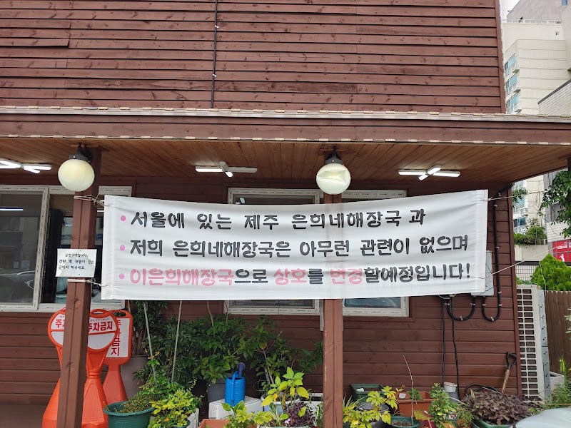 Eunhee's Haejangguk — Jeju Beef Soup — Jeju Island Circuit — South Korea