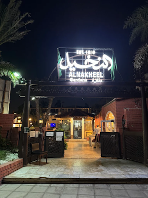 Al Nakheel Restaurant