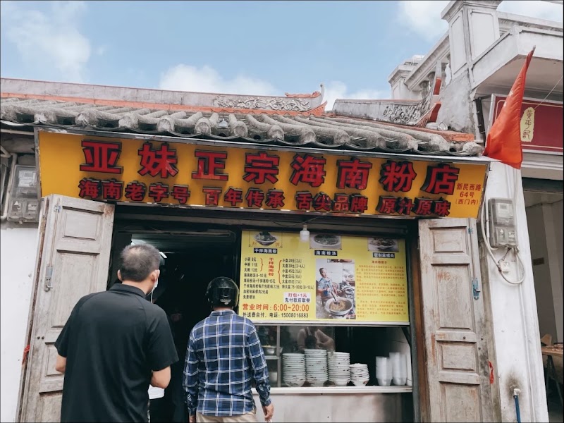 Hu Shi Guang Lingshui Sour Rice Noodles — Hainan Noodles — Hainan Island Loop — China