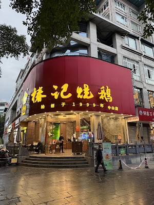Zhenyang Roast Goose