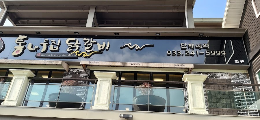 Chuncheon Tongnamujip Dakgalbi — Chuncheon Dakgalbi — DMZ and Gangwon Mountain Route — South Korea
